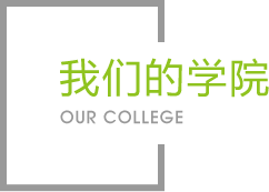 Dlll彩乐园的学院|学院介绍